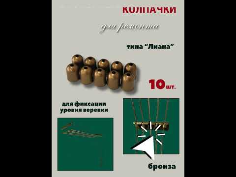 Миниатюра изображения товара Комплект для ремонта потолочных сушилок Comfort Alumin Group Колпачки на нить ф12мм (10шт, бронзовый)