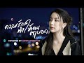 ความรักทำให้คนตาบอด Covered By MOOK WORRANIT