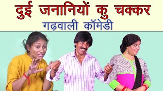 Garhwali Comedy Video   द बोला   Garhwal
