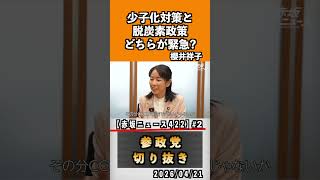 2 少子化対策と脱炭素政策どちらが緊急？#神谷宗幣 #参政党 #参政党は止まらない #ひとりひとりが日本#櫻井祥子