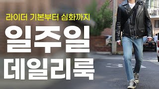 가을 코디 고민끝 !! ‘가죽자켓’ 기본부터 감성코디하기 [일주일데일리룩]