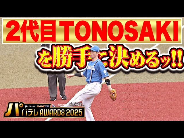 【事前公開】パテレアワード 2025『2代目TONOSAKI賞』【supported by プロ野球 ファンスターズリーグ】
