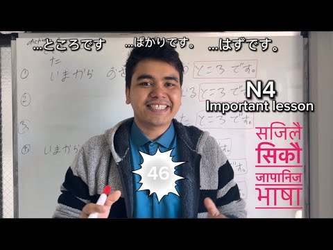 सजिलो जापानिज भाषा lesson 46 minnano Nihongo