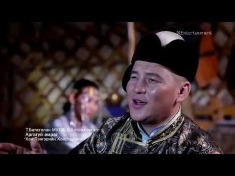 Б.Алтанжаргал, Т.Баясгалан ⁄МУГЖ⁄ - Аргагүй амраг /singer Altanjargal & Bayasgalan - Argagui amrag/