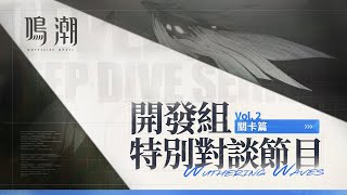 [鳴潮] 開發組特別對談——關卡篇