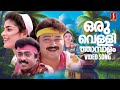 Oru Vellithaambalam Niraye Jayaram Prem Kumar Puthukkottayile Puthumanavaalan Movie Song