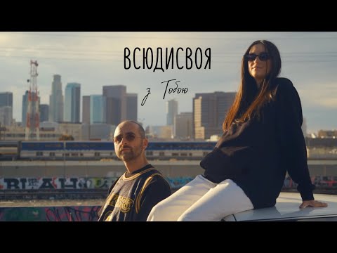 Всюдисвоя - З Тобою