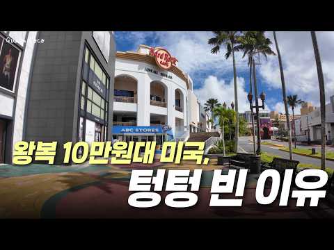 왜 10만원대 비행기표이지만 괌에는 여행객이 없을까? [ 괌 사는 코코 ]