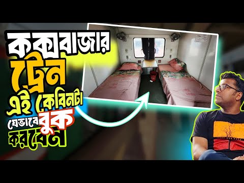 কক্সবাজার ট্রেনের সবচেয়ে আরামদায়ক কেবিন এর টিকেট যেভাবে করবেন | AC Cabin | Price | Cox bazar Tour