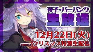 【特別生配信】３日前だけどクリスマス特別生配信します！【夜子・バーバンク】