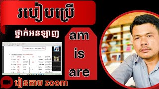មេរៀនលំអិត: របៀបប្រើប្រាស់ am, is, are | ✅