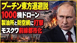 【徹底解説】ウクライナ長距離ドローン攻撃がロシア深部へ　製油所・防空網・モスクワに何が起きているのか