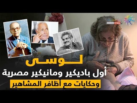 لوسى.. أول باديكير ومانيكير مصرية وحكايات مع أظافر المشاهير