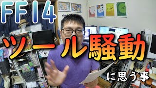【FF14】エンドコンテンツとずっ友？ツール騒動に思う事