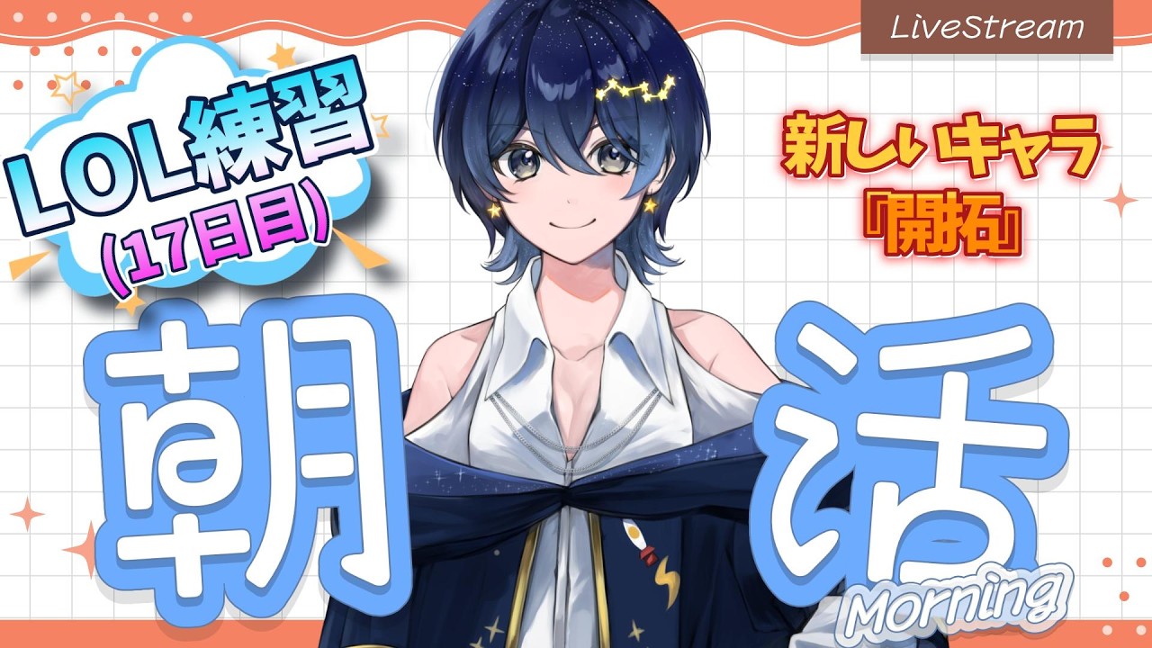 【8/1 朝活_LOL 】まったりLOL配信🍁朝練習 ~17日目~【 #YuSanすとーりー 】