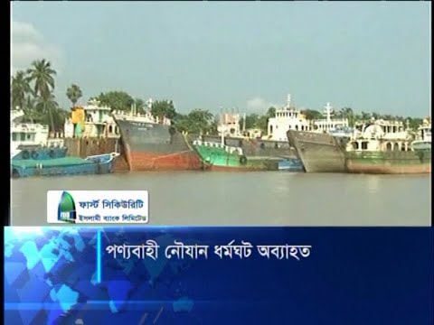 নৌযান শ্রমিকদের ধর্মঘটে বন্ধ হয়ে পড়েছে শিল্প ও নিত্যপণ্যের খালাস | ETV News