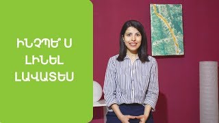 Ինչպե՞ս լինել լավատես և սիրել կյանքը, երբ անսպասելի խնդիրներ են առաջ գալիս