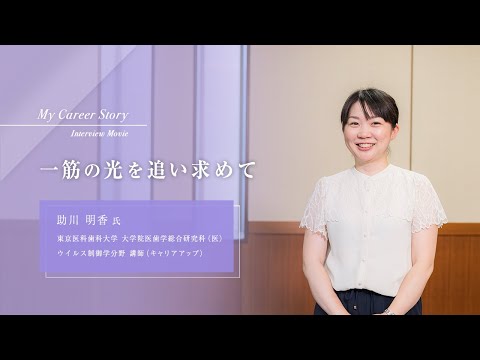 助川 明香「一筋の光を追い求めて」東京医科歯科大学キャリアアップ教員インタビュー（2024年9月）