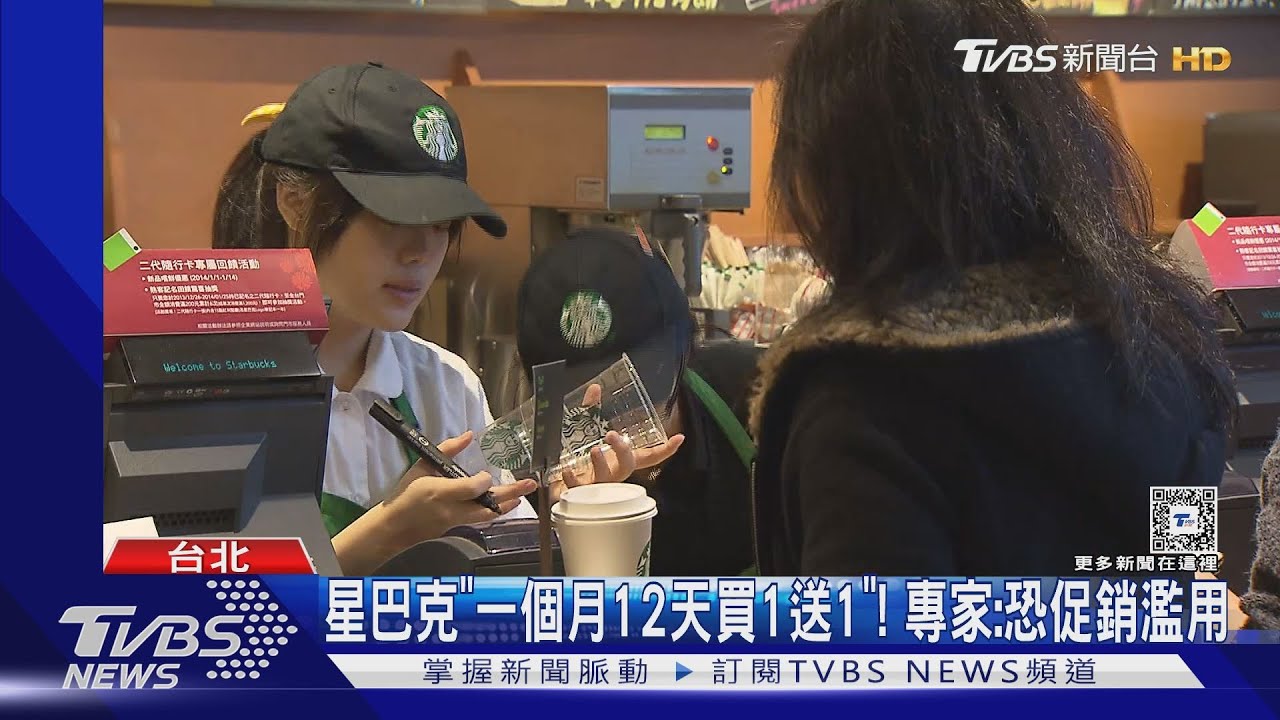 星巴克「一個月12天買1送1」! 專家:恐促銷濫用