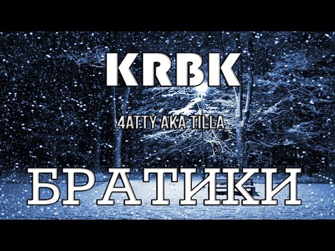 KRBK - БРАТИКИ (feat. 4atty aka Tilla)