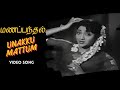 Unaku Mattum Manapanthal Video Song S S Rajendran Saroja Devi Viswanathan Ramamoorthy