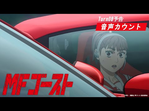 MFゴースト Video27