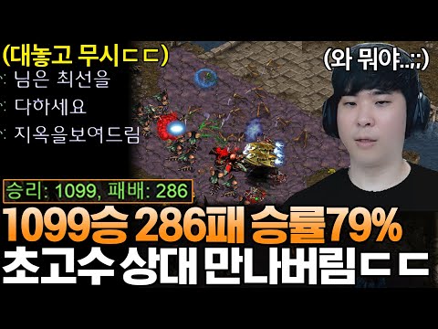 Opponent says he'll win anyway—1,099W 286L, 79% win rate. Absolute top-tier.