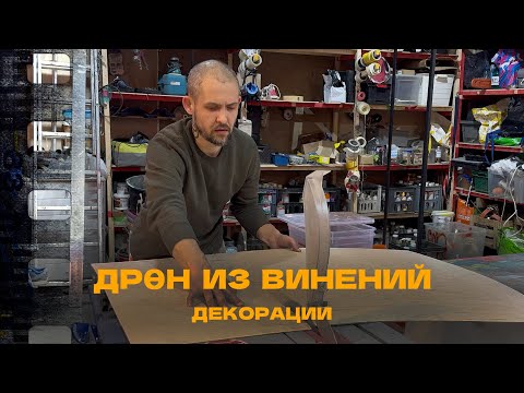Дрен Из Винений - Создание - Декорации