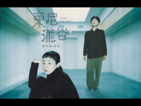 《東尼瀧谷：數位經典版》預告片｜打破「村上作品不能改編成電影」魔咒之作。尾形一成、宮澤理惠完美演繹｜Giloo紀實影音