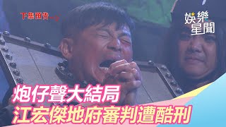 江宏傑地府受審　狗吃蛇咬十大酷刑