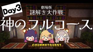 【#minecraft 】NoqtiAでぐるめくえすと謎解き編！！day3！！！！！【#グルメクエスト 】