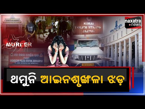 ଥମୁନି ଆଇନ ଶୃଙ୍ଖଳା ଝଡ଼ || Naxatra News