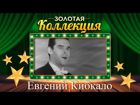 Евгений Кибкало - Золотая коллекция. Лучшие песни. Россия - Родина моя