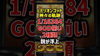 スマスロ ミリオンゴッド神々の軌跡、GOD揃い確率が1/16384に変更→「8192じゃないのかよ」「期待値3000枚は夢ある」で賛否両論