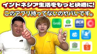 【インドネシア在住者必見！】インドネシア生活で必須アプリ紹介！