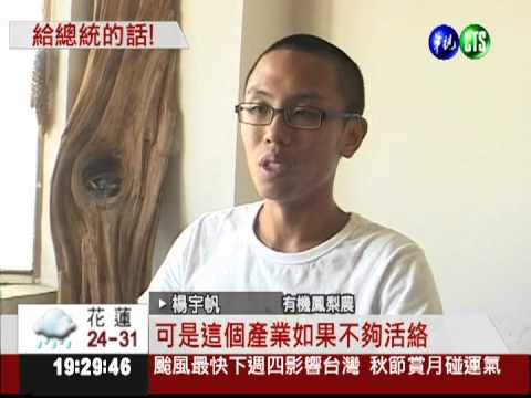 澳洲打工返鄉 上書總統救農業!