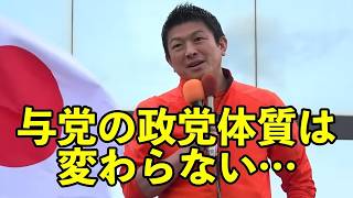 【参政党】与党の政党体質は変わらない…