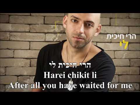 Ve'im Tavoi Alai And if You'll Come to Me Idan Raichel Hebrew+English ואם תבואי אליי עידן רייכל