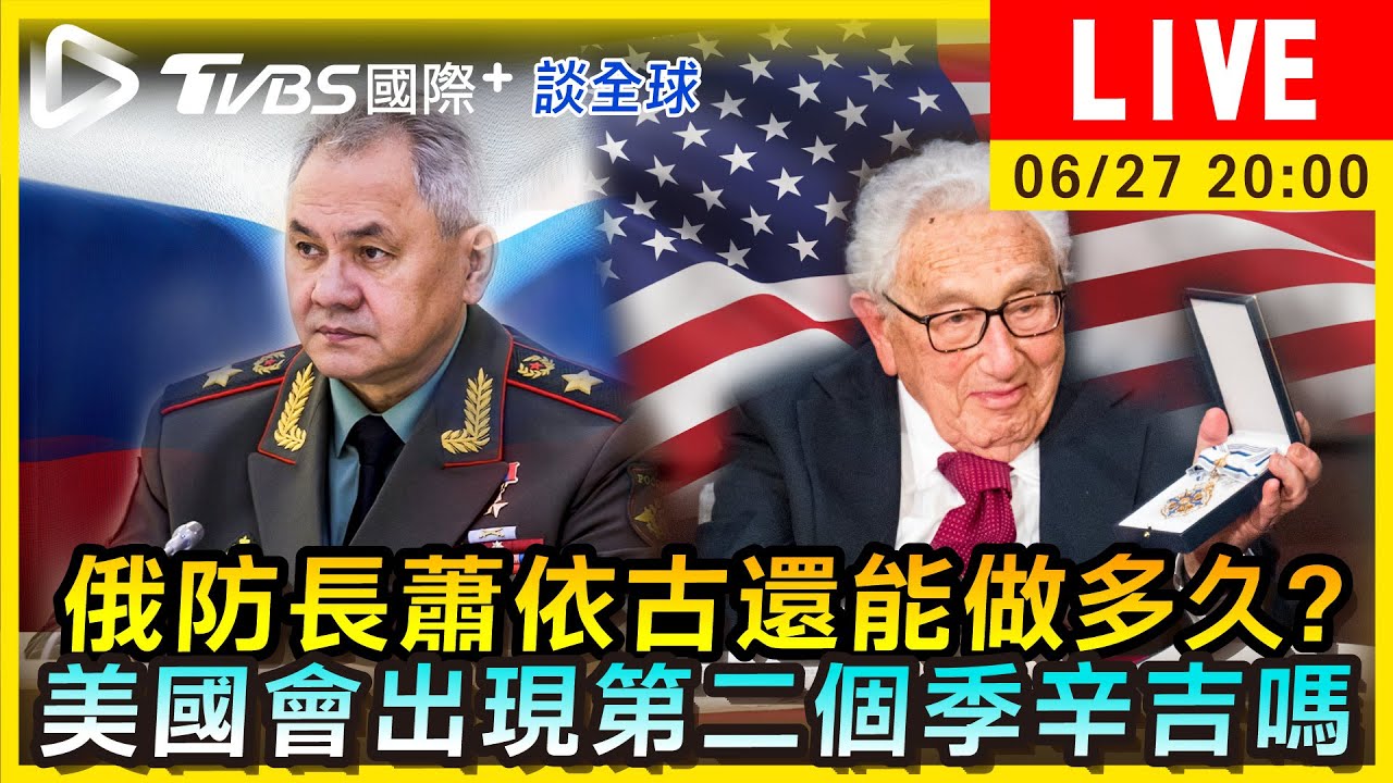《TVBS國際+談全球》俄防長蕭依古還能做多久 美國會出現第二個季辛吉嗎