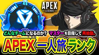 【APEXランク】一人旅！果たしてどんなチームが誕生するのか？マスター目指して再始動です。【ハセシン】Apex Legends