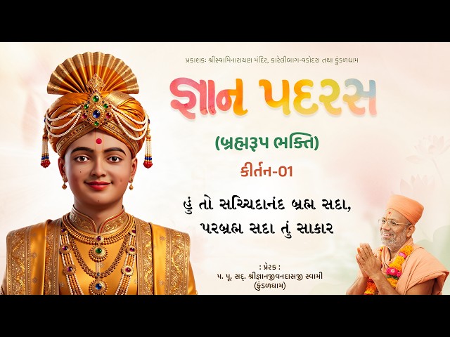 હું તો સચ્ચિદાનંદ બ્રહ્મ સદા....