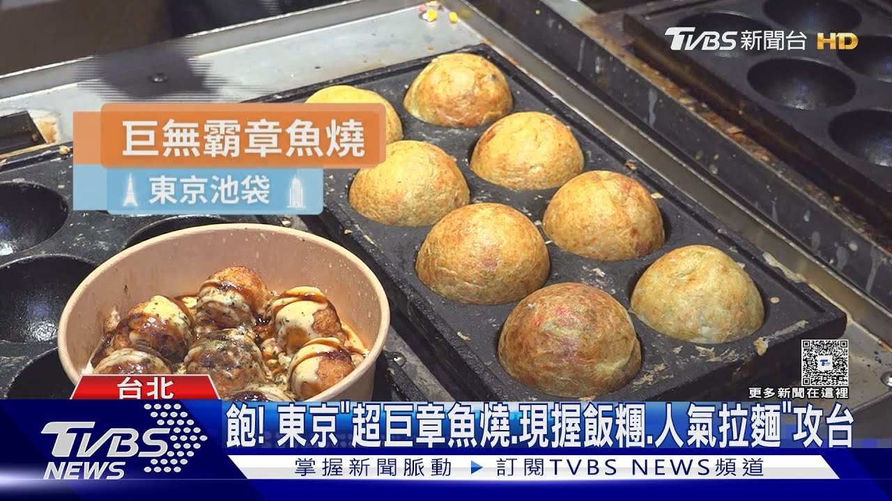 不用飛日本!東京池袋章魚燒快閃台北 「5倍大」一顆就飽