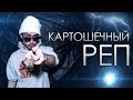 SNAILKICK - КАРТОШЕЧНЫЙ РЕП (SuperUltraMegaFull Track ...