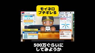 【パワプロ2026 ペナント】モイネロブチギレる