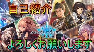 【シャドバ】実況開始！まずは自己紹介‼【Shadowverse/シャドウバース】