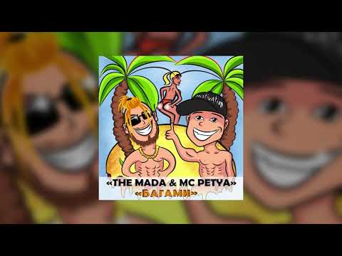 THE MADA & MC PETYA - БАГАМИ (Official Audio)