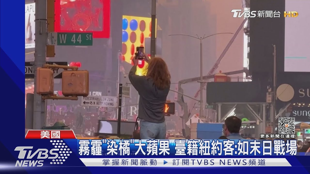 洋基也停賽!霧霾「染橘」大蘋果 臺籍紐約客:如末日戰場