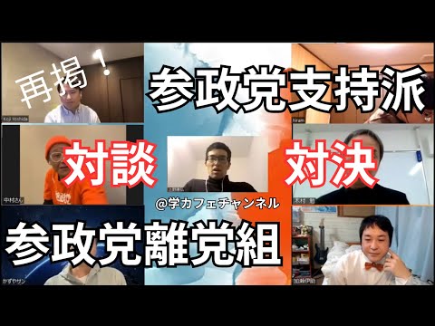 建築学科 【再掲】参政党論争に終止符⁉️「支持派vs反支持派」両陣営は分かり合えたのか❓【ノーカット版2024年1月21日】