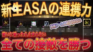 勢いついたASAの連携が半端ない！【荒野行動】