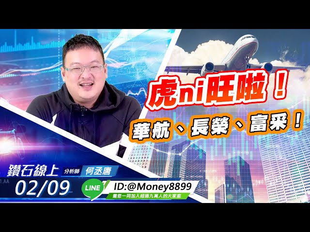 【鑽石線上】 0209 虎ni旺啦！華航、長榮、富采！|無字幕搶先看!|何丞唐